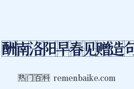 酬南洛阳早春见赠造句是什么意思的图片